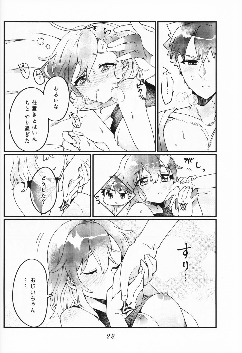 (HaruCC30) [Jiban Chinka (Ponta)] Muramasa Ojii-chan to Ritsuka-chan no Honobono Jiji Mago Nikki ~Okuchi de Gohoushi Hen~ (Fate/Grand Order) - Page 27