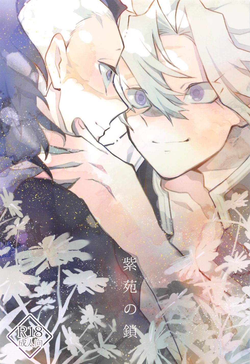 (Shinjitsu wa Mugen to Tomo ni 3) [Shoshinshagocco (Mochayoshi)] Shion no Kusari (Kimetsu no Yaiba) - Page 1