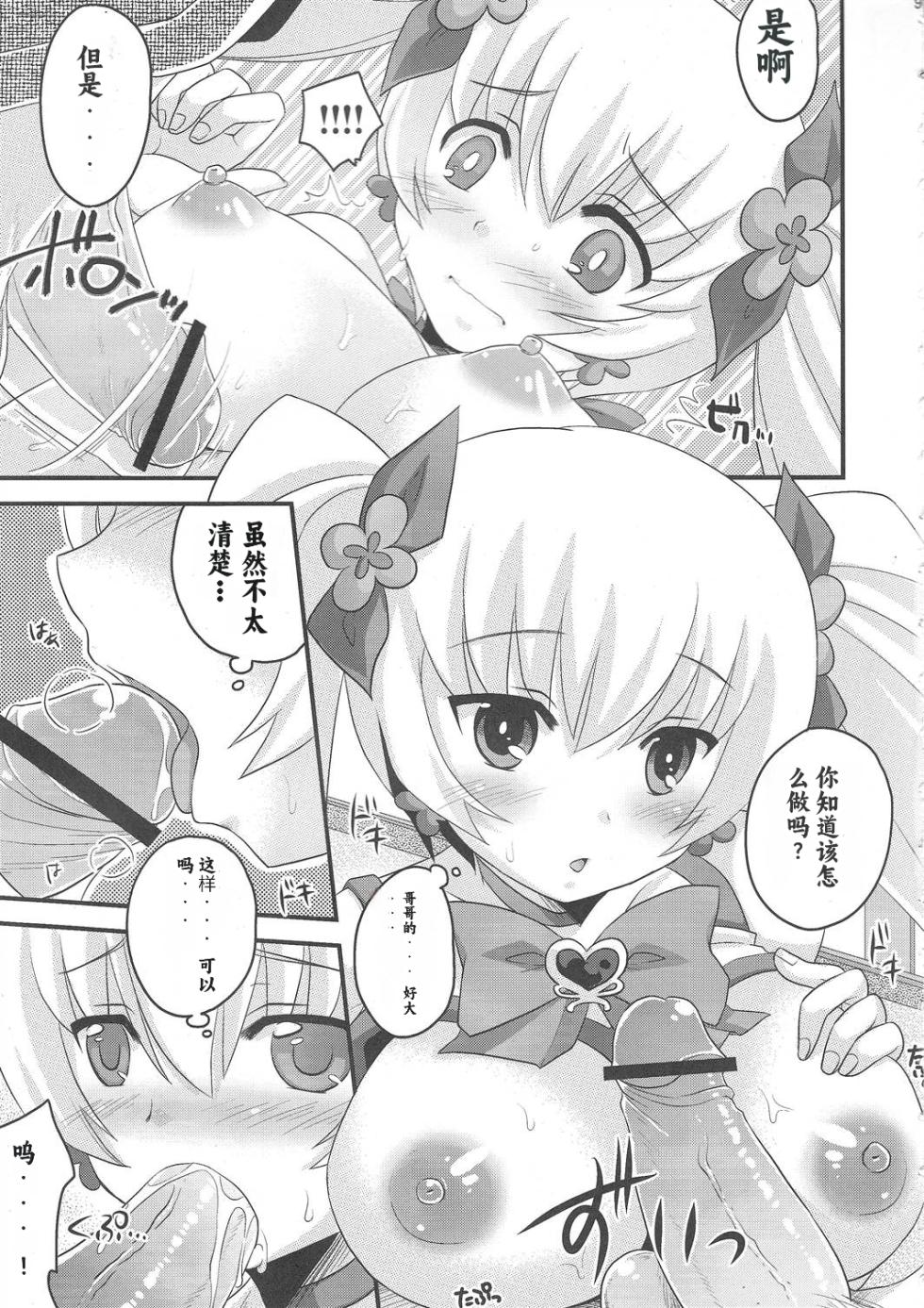 (C79) [Tounantou (Arata Mai)] Kimi no Kozue, Boku no Kage (Heartcatch Precure!) [Chinese] [个人团子翻译] - Page 8