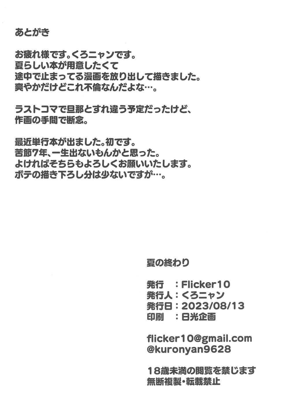 (C102) [Flicker10 (Kuronyan)] Natsu No Owari - Page 38