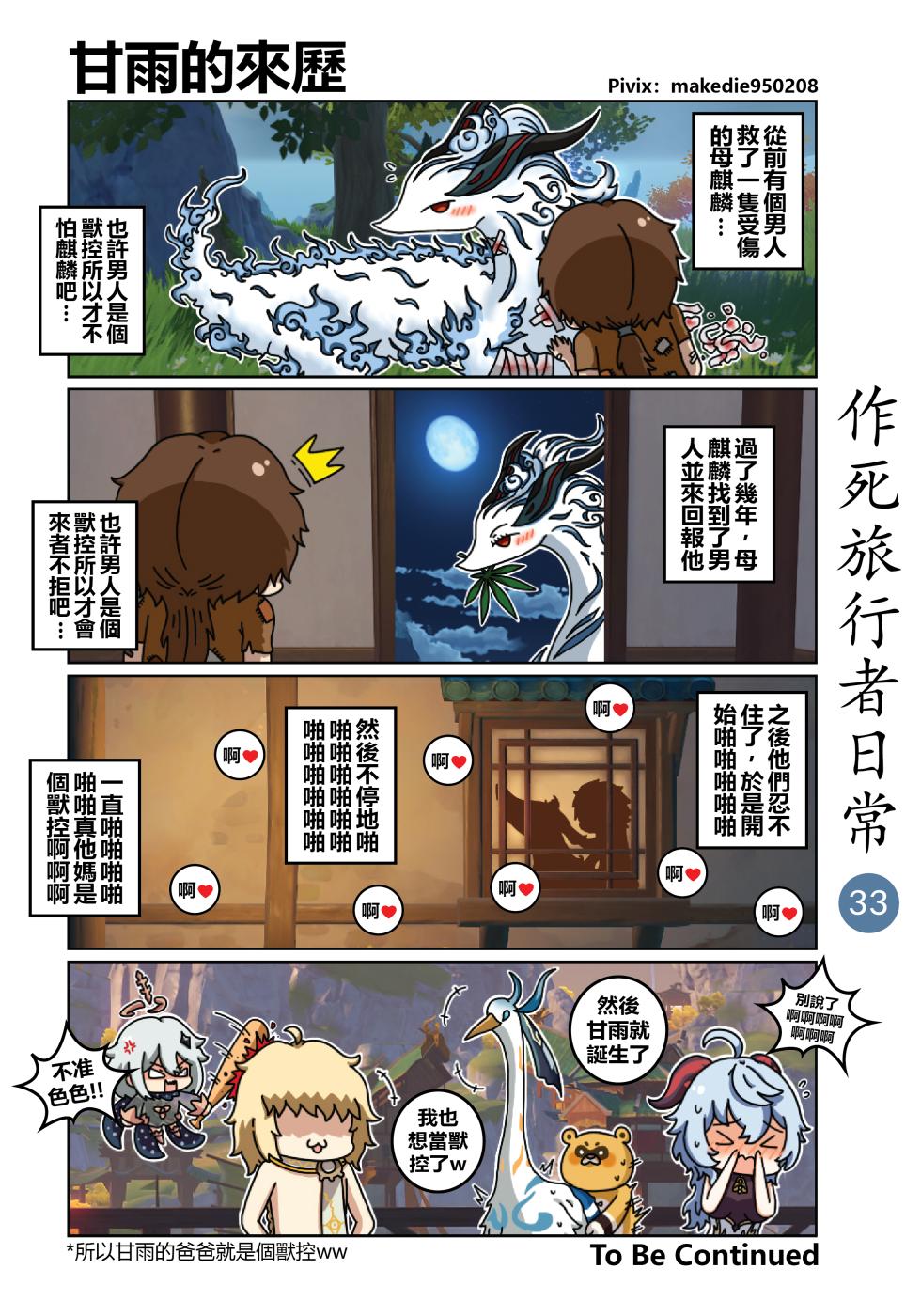 [作死日常] 作死旅行者日常篇 (原神) [中国語] [進行中] - Page 34