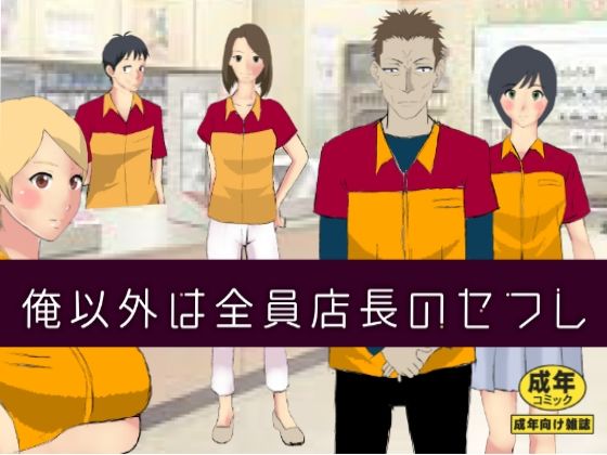 [Kitamatsuya] Ore Igai wa Zenin Tenchou no SeFri - Page 1