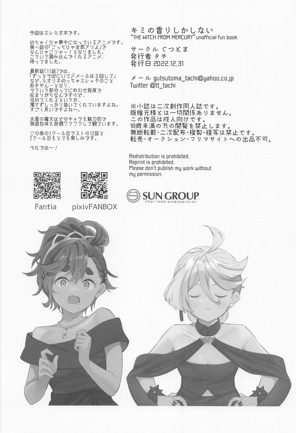 (C101) [Gutsutoma (Tachi)] Kimi no Kaori shika Shinai - It only smells like a fiancée. (Gundam The Witch from Mercury) [Chinese] - Page 25