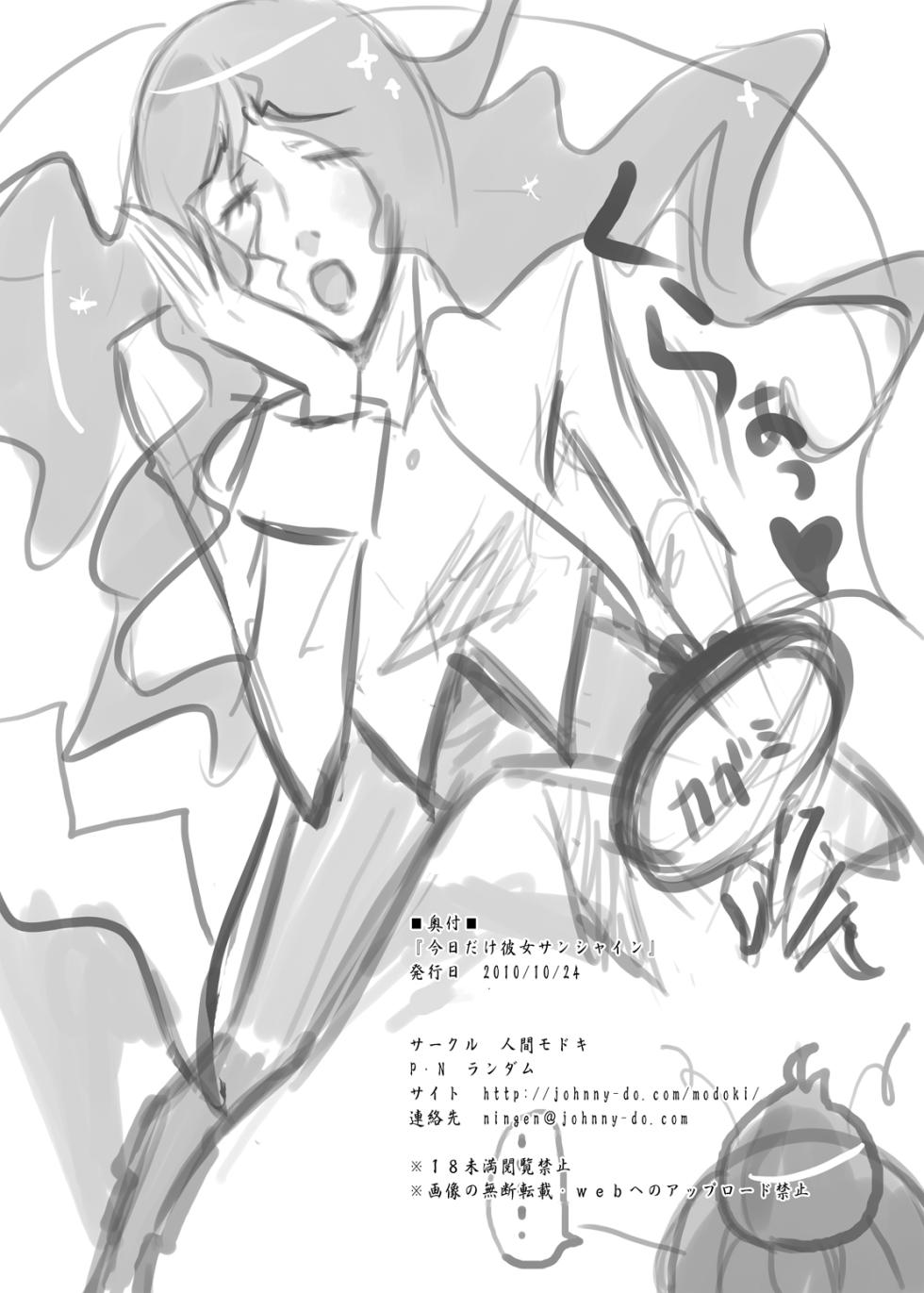 [Ningen Modoki (Random)] Kyoudake Kanojo Sunshine (Heartcatch Precure!) [Chinese] [个人团子翻译] [Digital] - Page 25