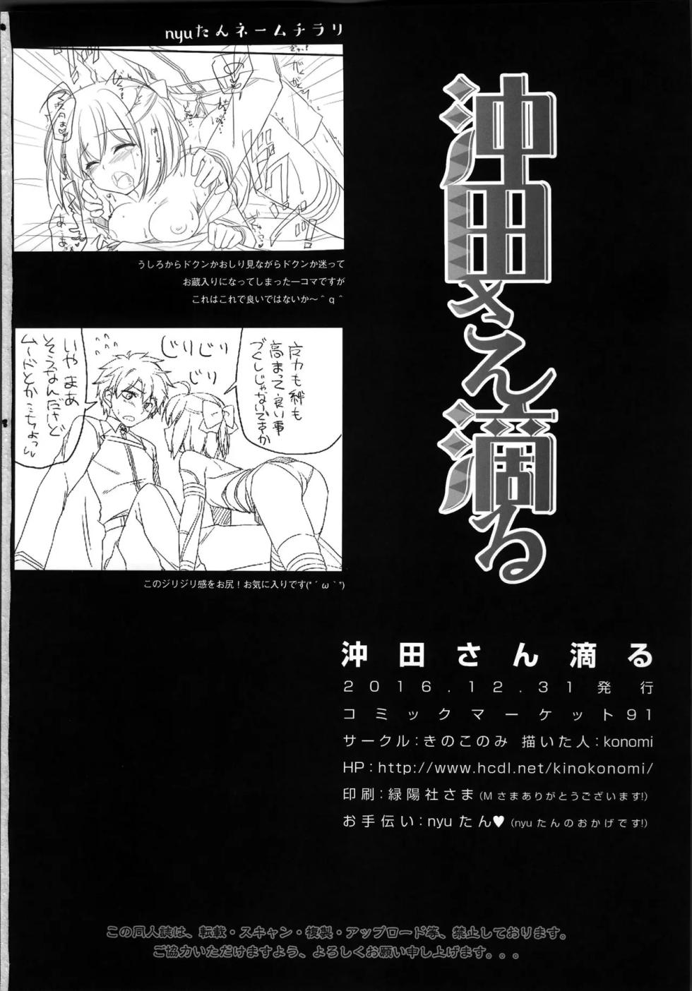 (C91) [Kinokonomi (konomi)] Okita-san Shitataru (Fate/Grand Order) [Russian] [Mechen] - Page 17