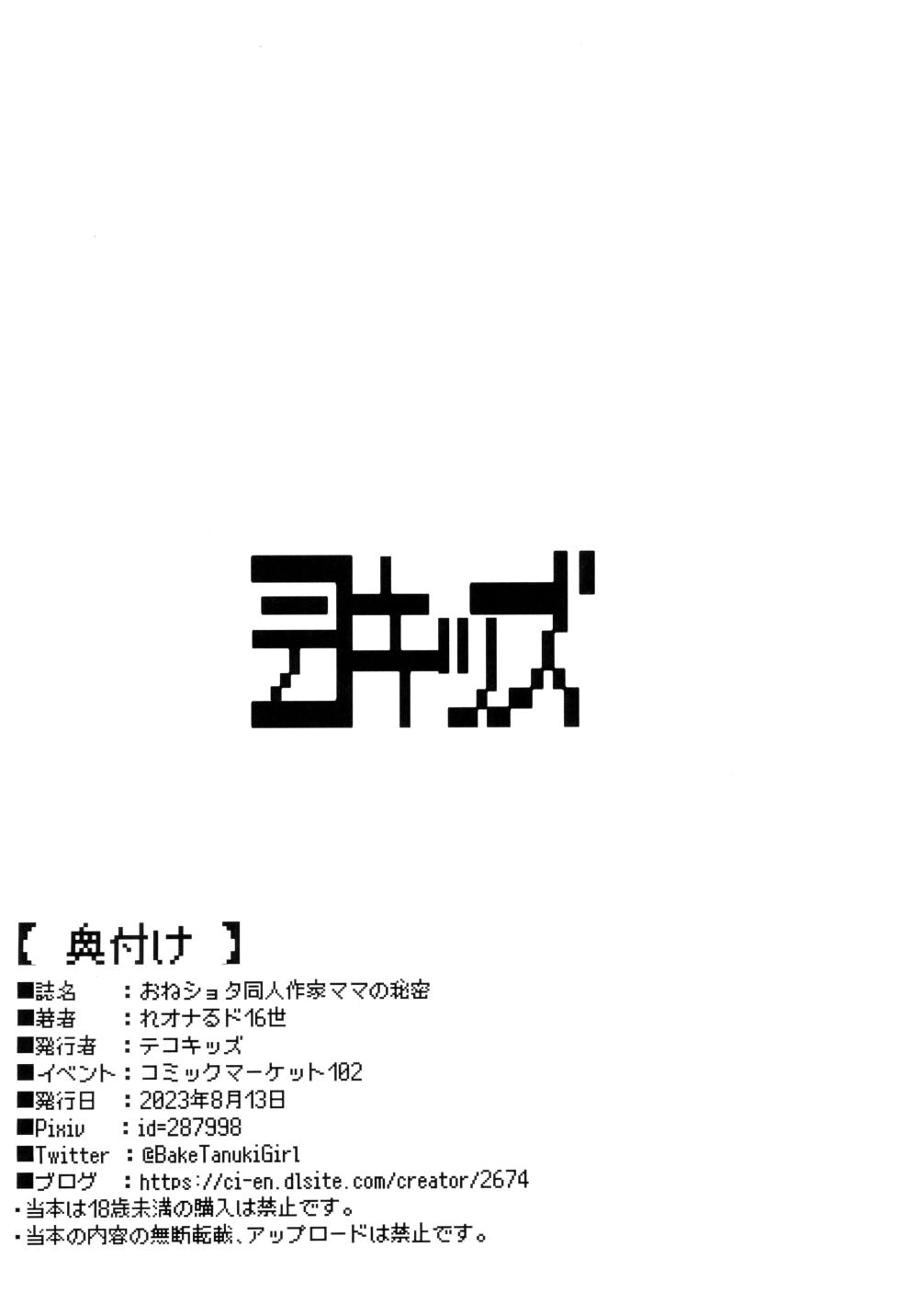 (C102) [Tekokids (Leonardo 16sei)] OneShota Doujin Sakka Mama no Himitsu - Page 14