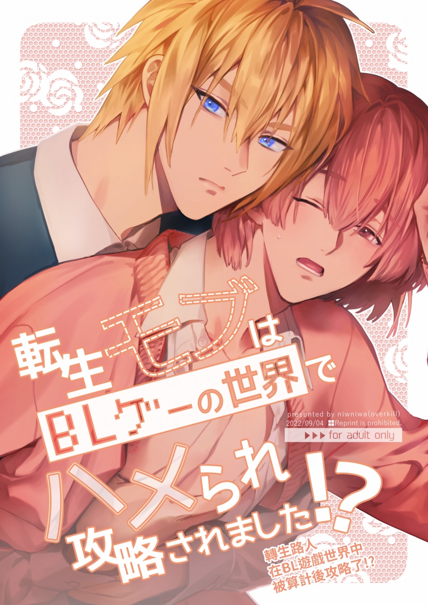 [Niwanihaniwa (Oova Akiru)]Tensei mobu wa BL gē no sekai de hame rare kōryaku sa remashita! ? [Chinese] - Page 1