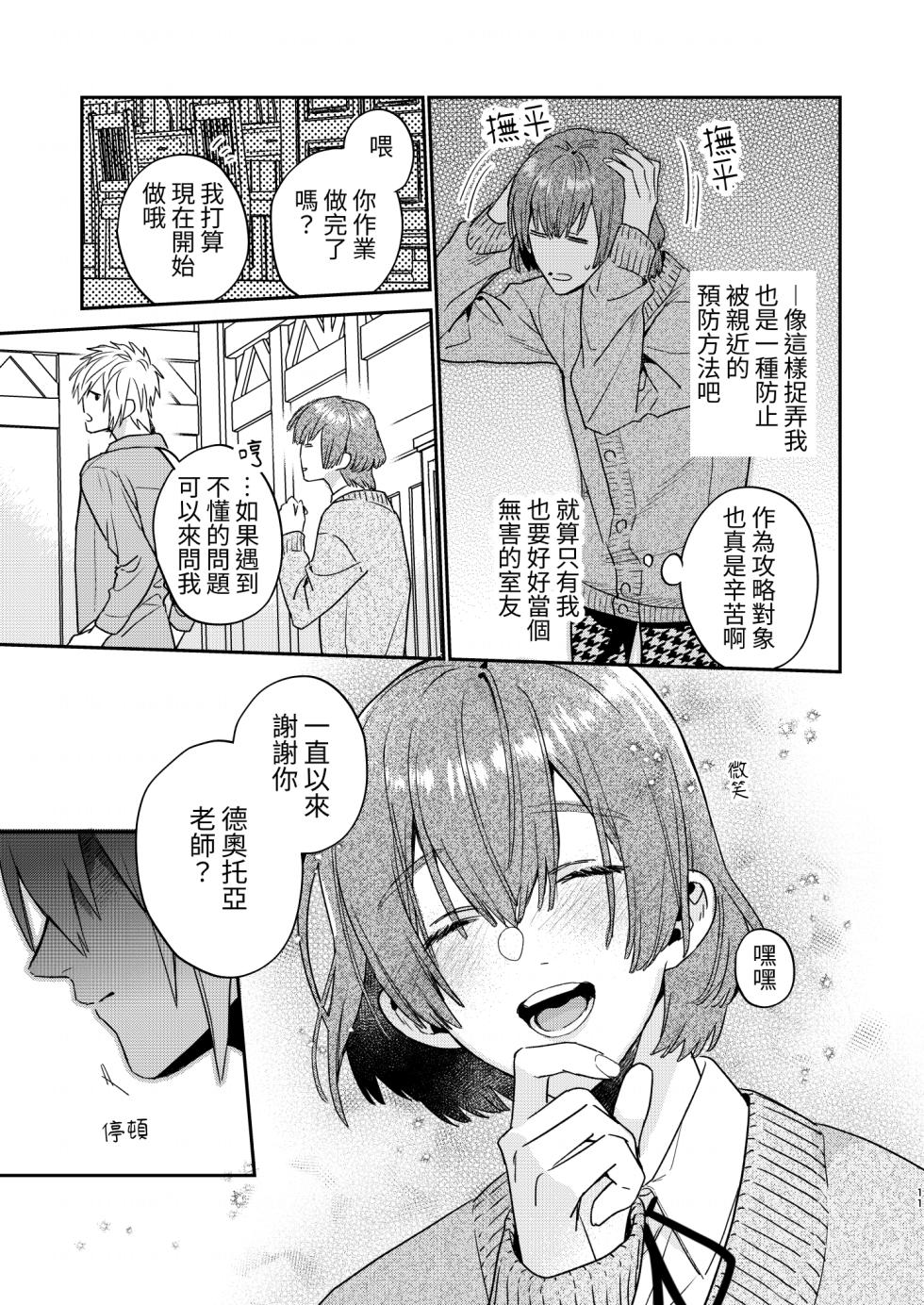 [Niwanihaniwa (Oova Akiru)]Tensei mobu wa BL gē no sekai de hame rare kōryaku sa remashita! ? [Chinese] - Page 11