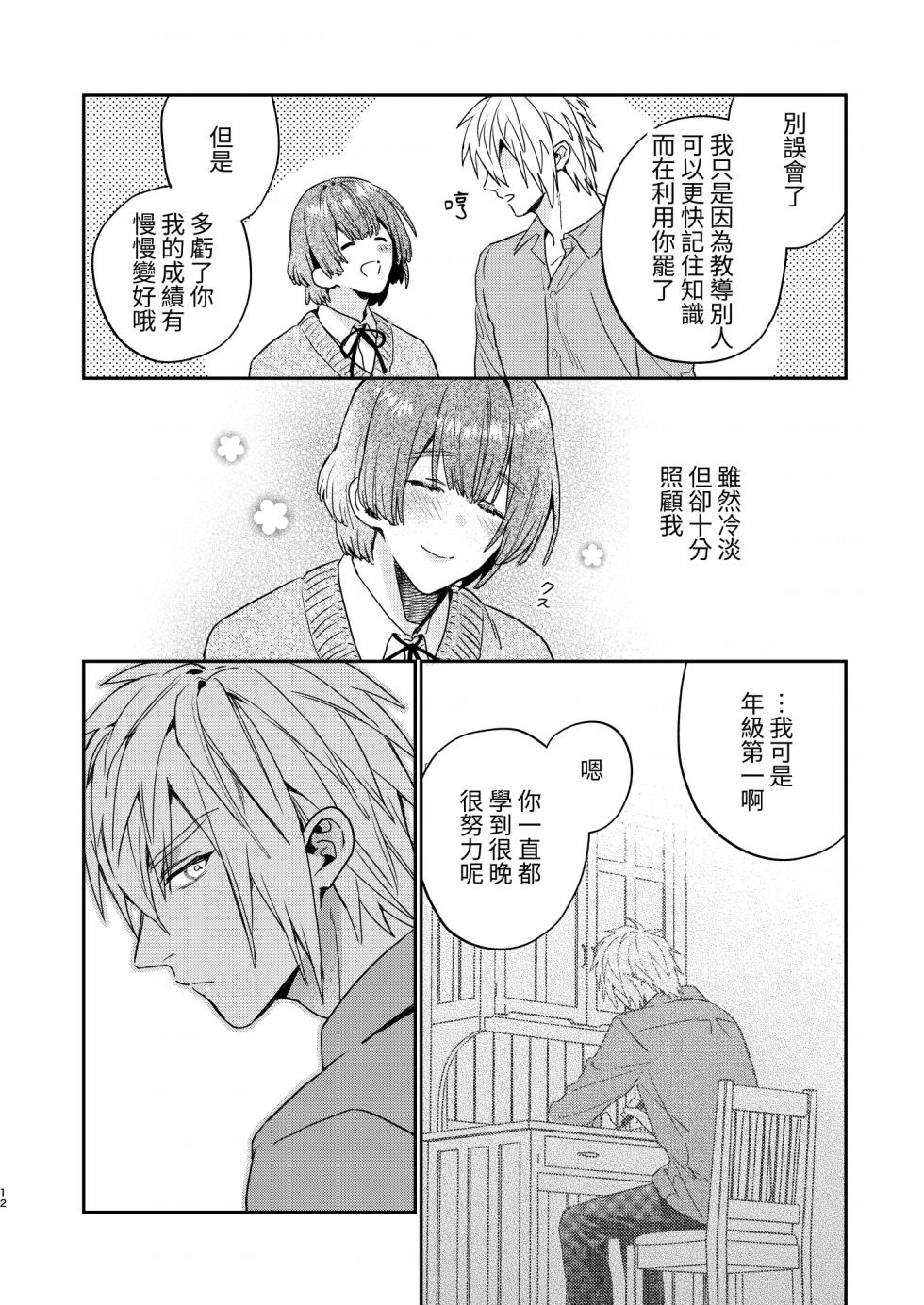 [Niwanihaniwa (Oova Akiru)]Tensei mobu wa BL gē no sekai de hame rare kōryaku sa remashita! ? [Chinese] - Page 12