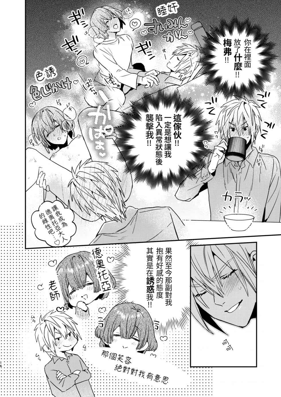 [Niwanihaniwa (Oova Akiru)]Tensei mobu wa BL gē no sekai de hame rare kōryaku sa remashita! ? [Chinese] - Page 16