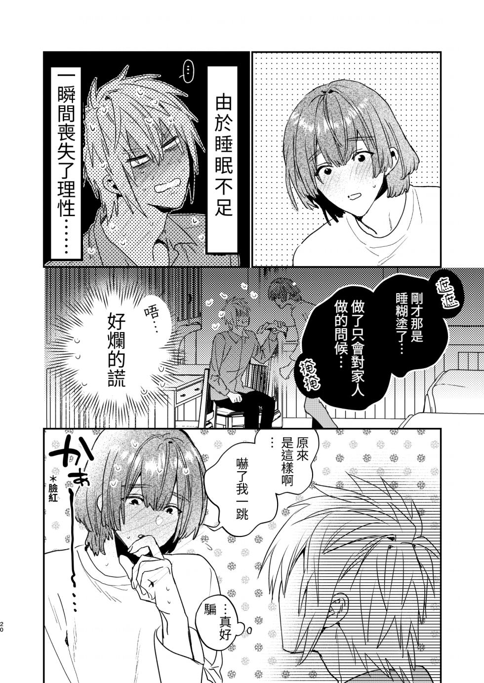 [Niwanihaniwa (Oova Akiru)]Tensei mobu wa BL gē no sekai de hame rare kōryaku sa remashita! ? [Chinese] - Page 20