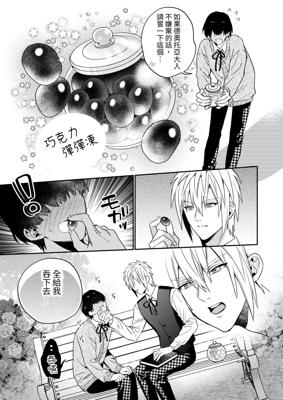 [Niwanihaniwa (Oova Akiru)]Tensei mobu wa BL gē no sekai de hame rare kōryaku sa remashita! ? [Chinese] - Page 25
