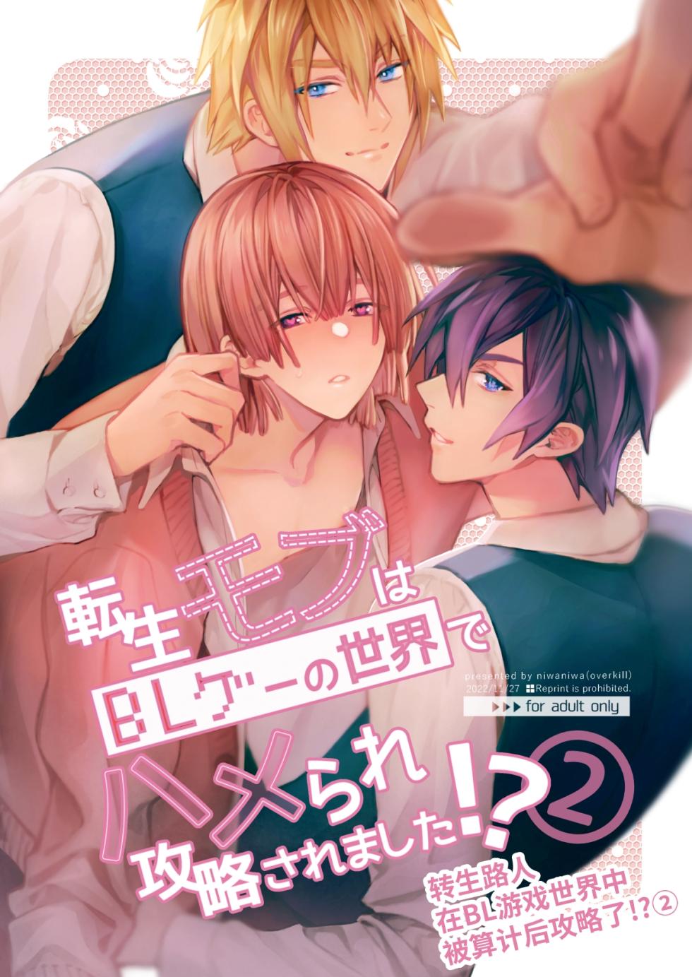 [Niwanihaniwa (Oova Akiru)]Tensei mobu wa BL gē no sekai de hame rare kōryaku sa remashita! ?2 [Chinese] - Page 1