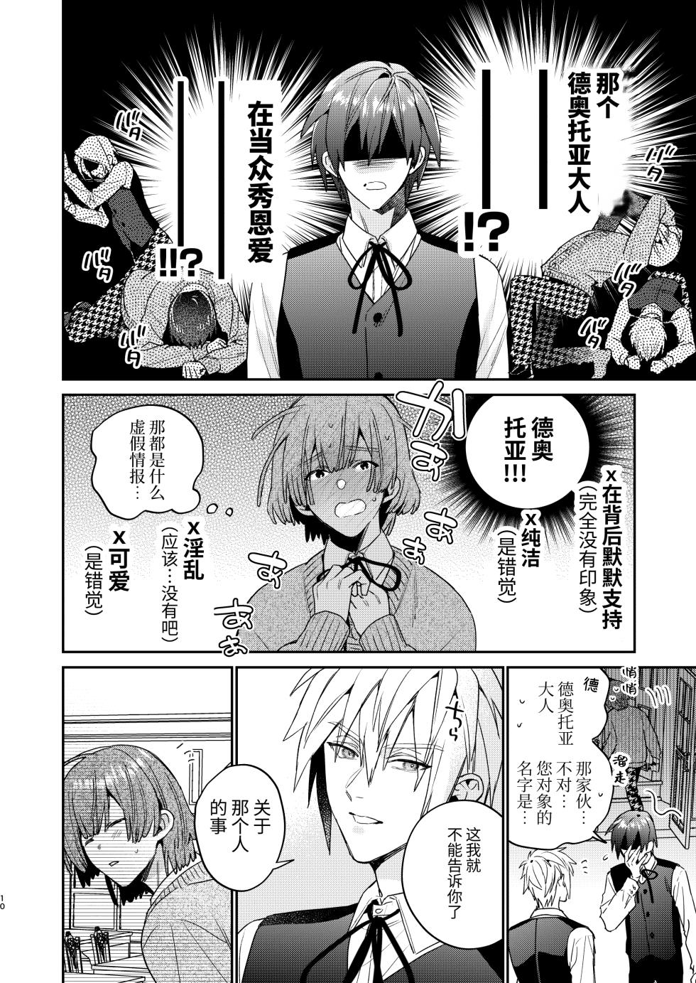 [Niwanihaniwa (Oova Akiru)]Tensei mobu wa BL gē no sekai de hame rare kōryaku sa remashita! ?2 [Chinese] - Page 10