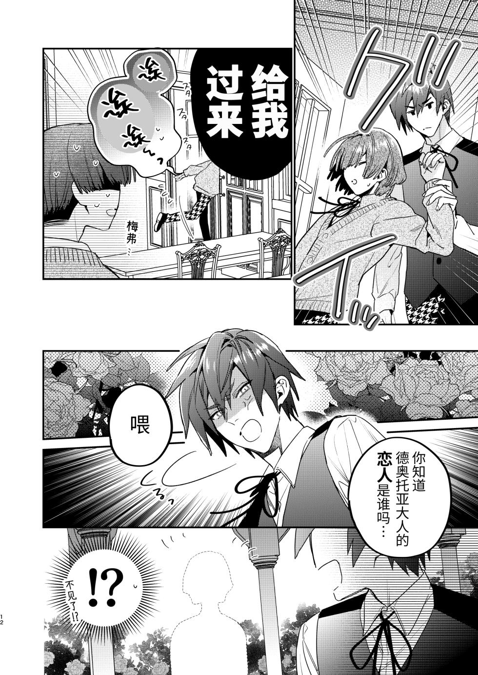 [Niwanihaniwa (Oova Akiru)]Tensei mobu wa BL gē no sekai de hame rare kōryaku sa remashita! ?2 [Chinese] - Page 12