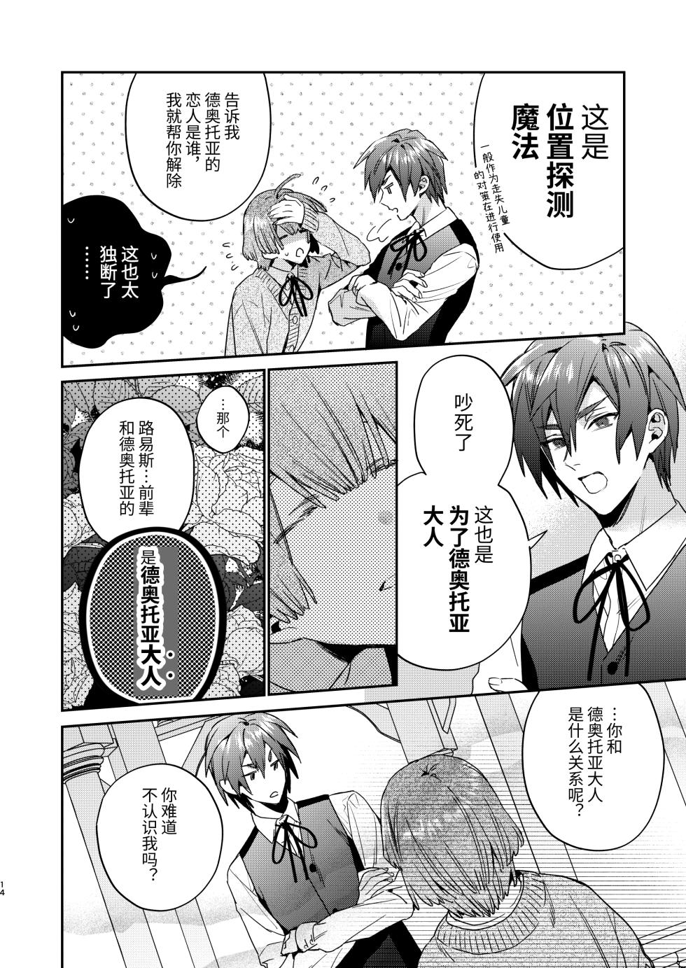 [Niwanihaniwa (Oova Akiru)]Tensei mobu wa BL gē no sekai de hame rare kōryaku sa remashita! ?2 [Chinese] - Page 14