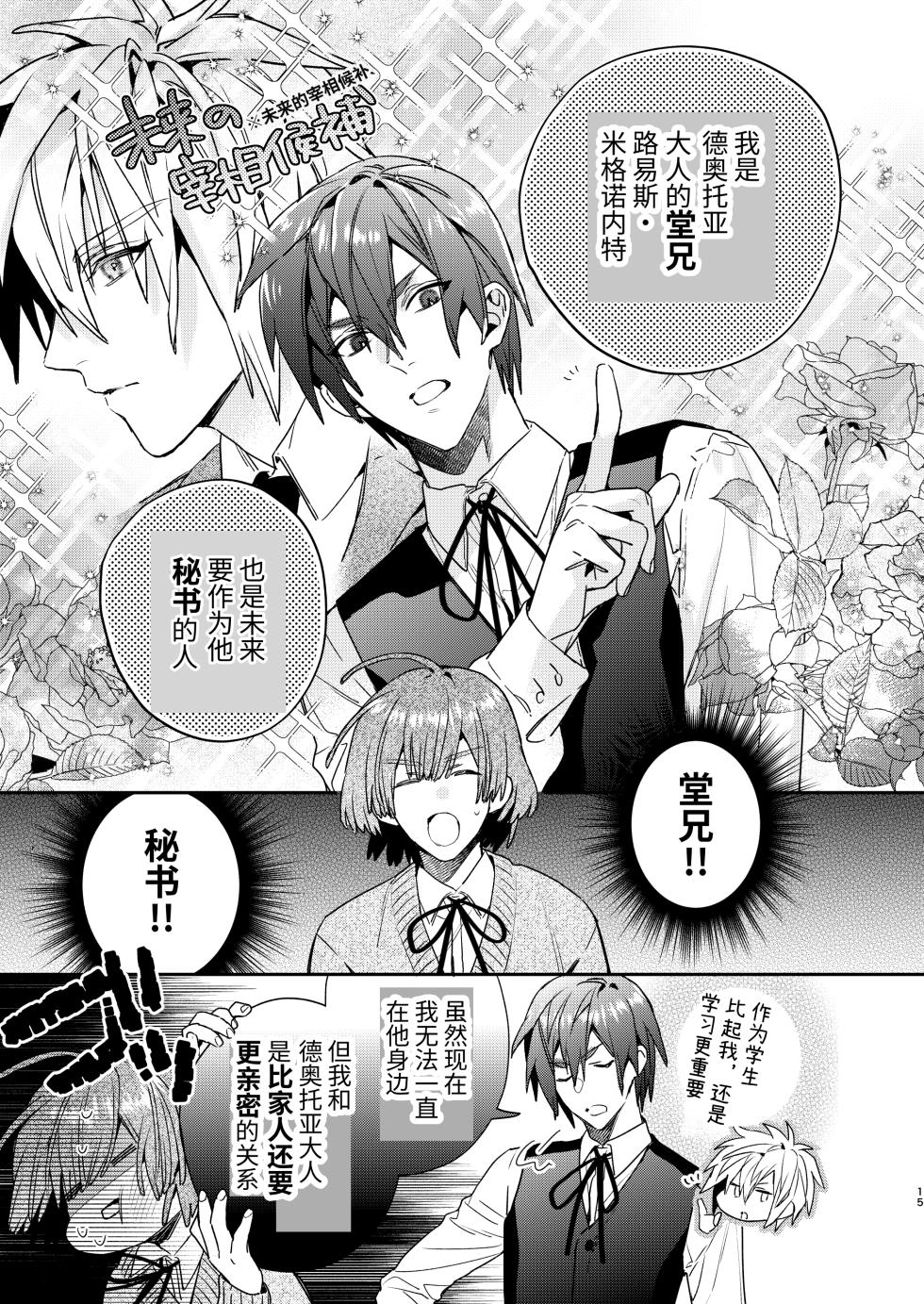 [Niwanihaniwa (Oova Akiru)]Tensei mobu wa BL gē no sekai de hame rare kōryaku sa remashita! ?2 [Chinese] - Page 15