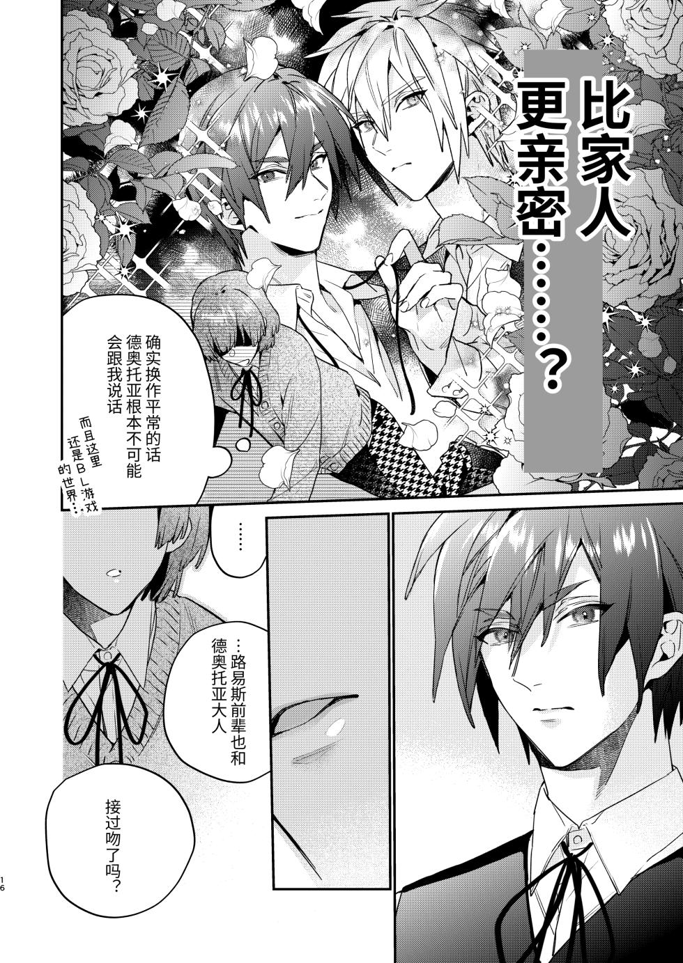 [Niwanihaniwa (Oova Akiru)]Tensei mobu wa BL gē no sekai de hame rare kōryaku sa remashita! ?2 [Chinese] - Page 16
