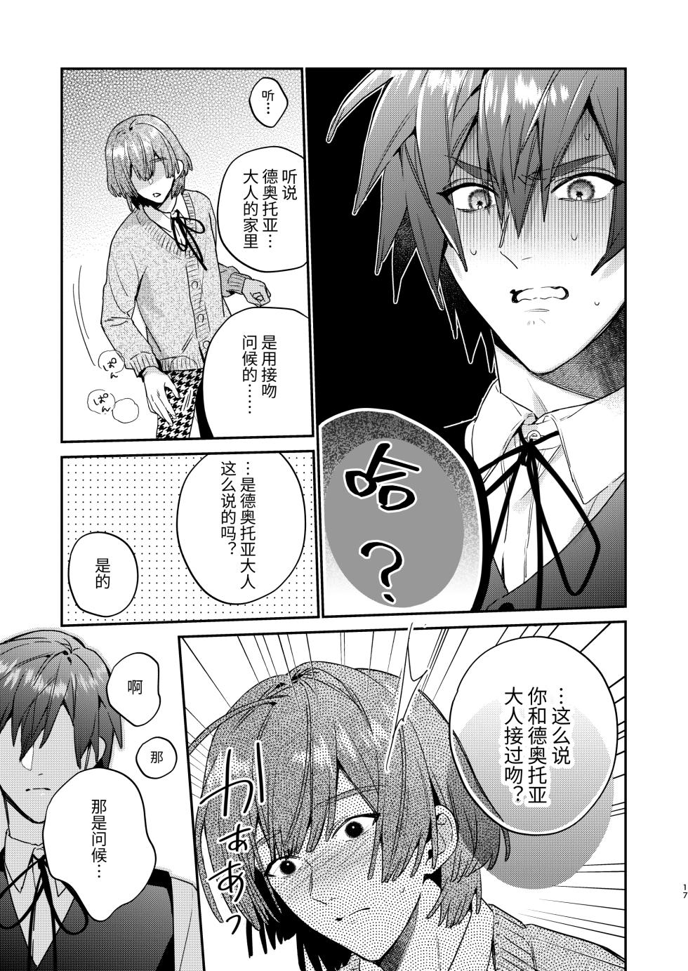 [Niwanihaniwa (Oova Akiru)]Tensei mobu wa BL gē no sekai de hame rare kōryaku sa remashita! ?2 [Chinese] - Page 17