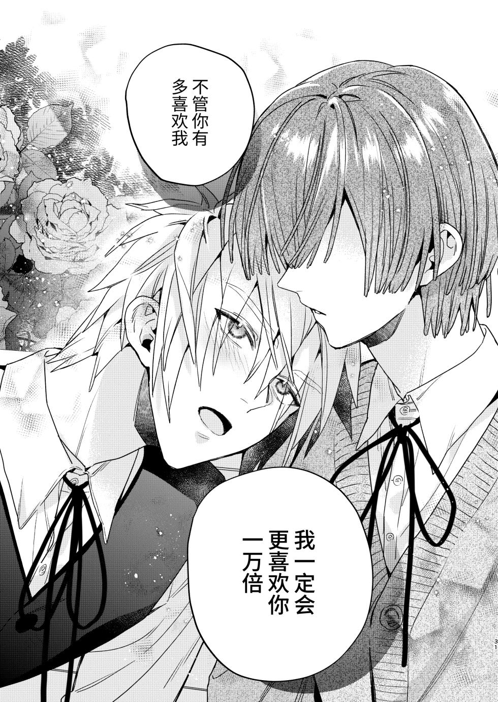 [Niwanihaniwa (Oova Akiru)]Tensei mobu wa BL gē no sekai de hame rare kōryaku sa remashita! ?2 [Chinese] - Page 31