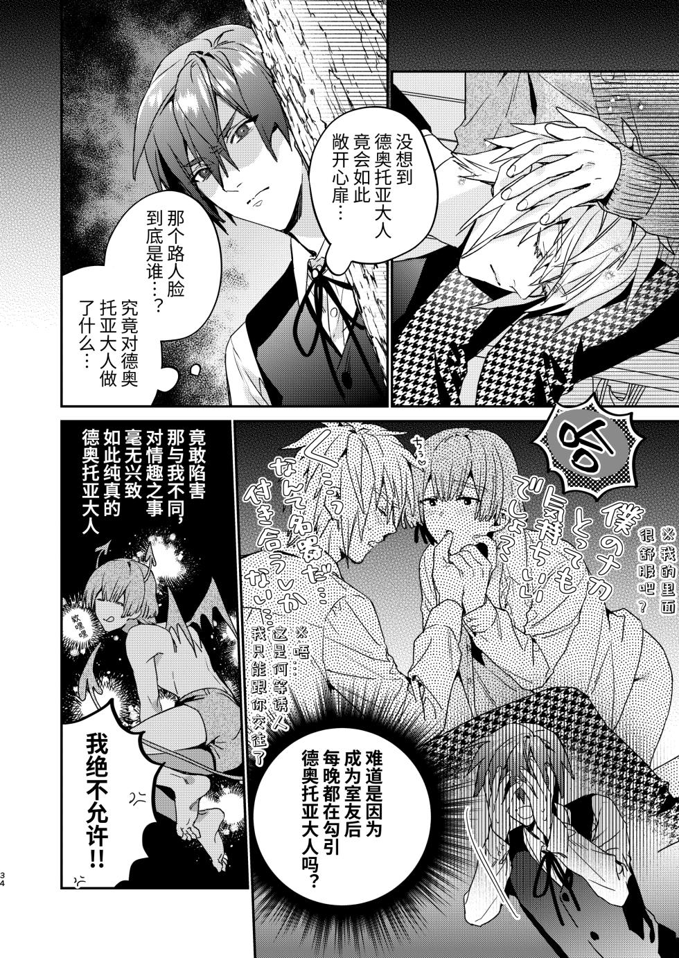 [Niwanihaniwa (Oova Akiru)]Tensei mobu wa BL gē no sekai de hame rare kōryaku sa remashita! ?2 [Chinese] - Page 34