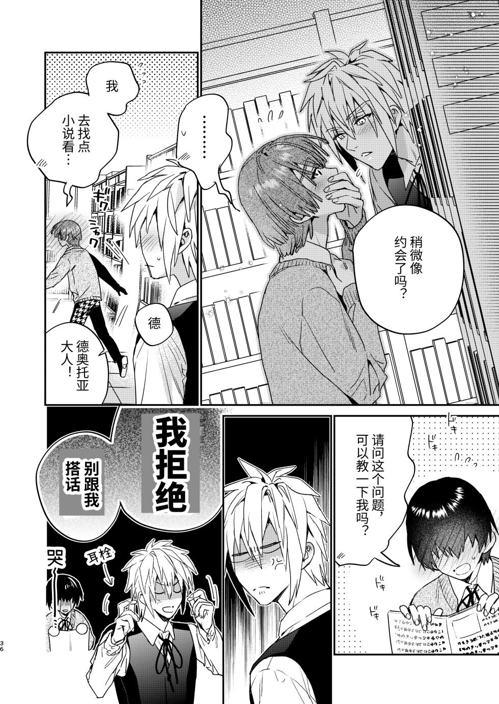 [Niwanihaniwa (Oova Akiru)]Tensei mobu wa BL gē no sekai de hame rare kōryaku sa remashita! ?2 [Chinese] - Page 36