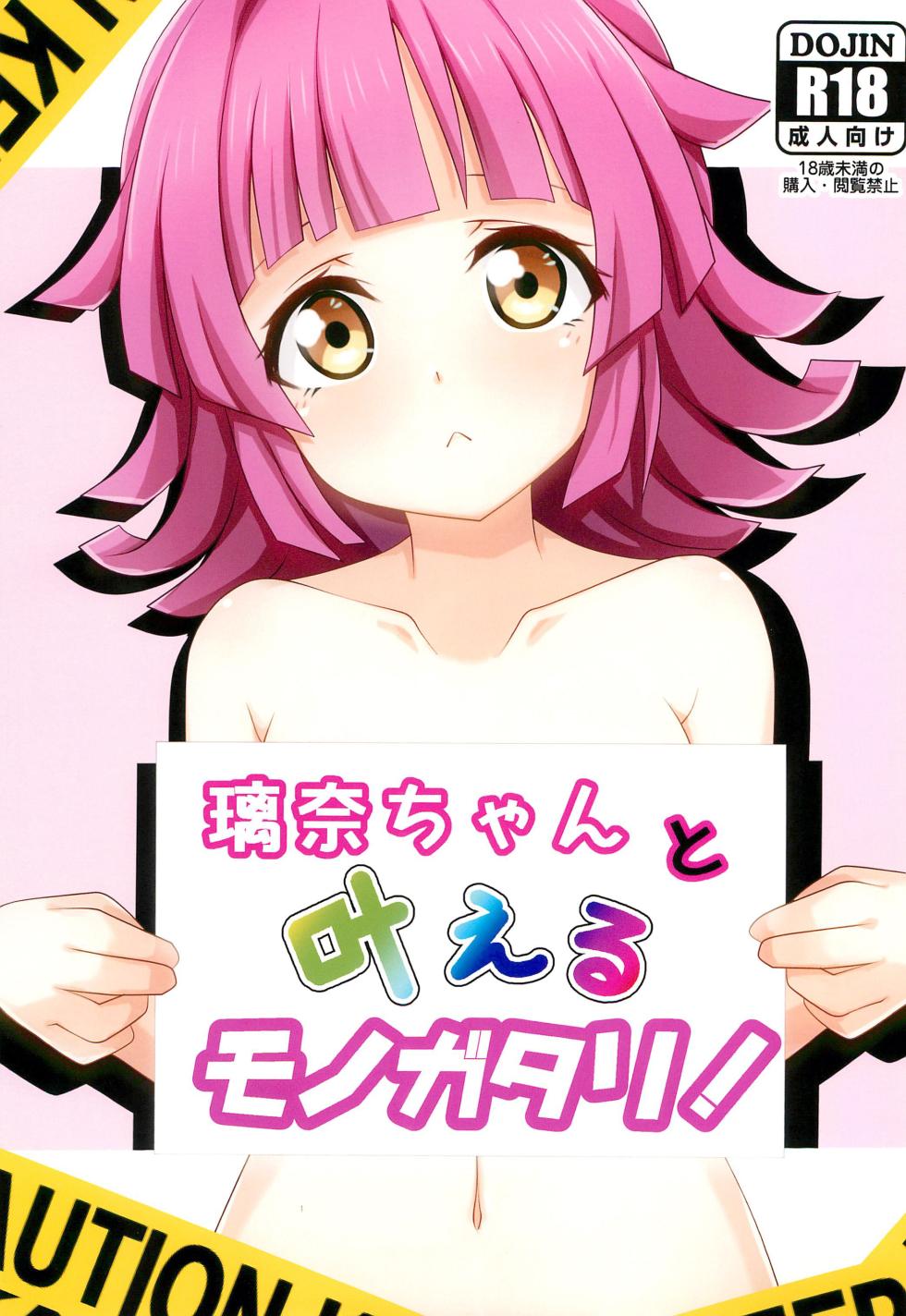 (C102) [Muskel☆Bild (Kinnikku)] Rina-chan to Kanaeru Monogatari! (Love Live! Nijigasaki High School Idol Club) - Page 1