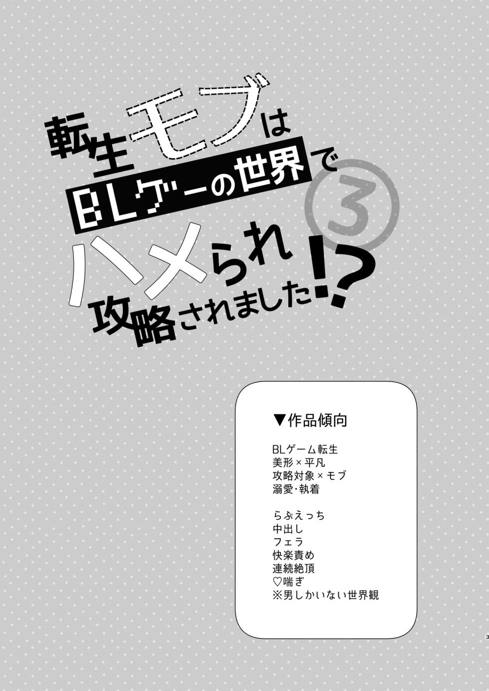 [Niwanihaniwa (Oova Akiru)]Tensei mobu wa BL gē no sekai de hame rare kōryaku sa remashita! ?3 - Page 3