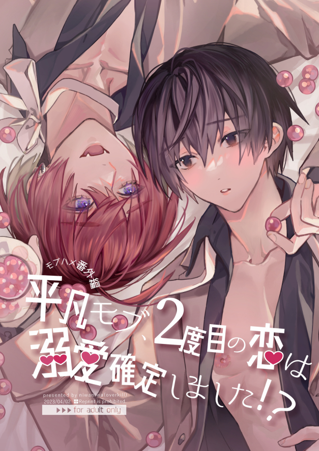 [Niwanihaniwa (Oova Akiru)]【Mobuhame bangai-hen 2-hondate】heibon mobu, 2-dome no koi wa dekiai kakutei shimashita! ? + Tensei mobu wa BL gē no sekai de hame rare kōryaku sa remashita! ? Hatsujō-hen - Page 1