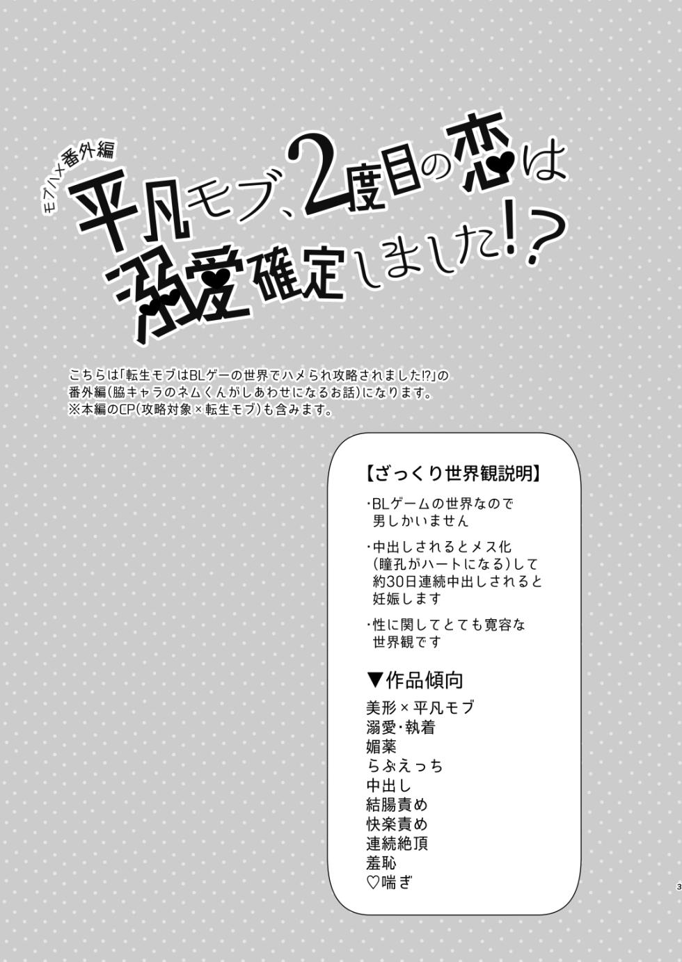 [Niwanihaniwa (Oova Akiru)]【Mobuhame bangai-hen 2-hondate】heibon mobu, 2-dome no koi wa dekiai kakutei shimashita! ? + Tensei mobu wa BL gē no sekai de hame rare kōryaku sa remashita! ? Hatsujō-hen - Page 3