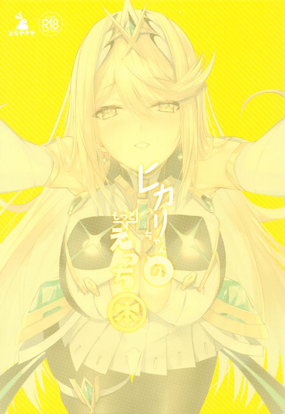 (C102) [Dorayakiya (Inoue Takuya)] Hikari-chan no Motto Ecchi  Hon (Xenoblade Chronicles 2) - Page 22