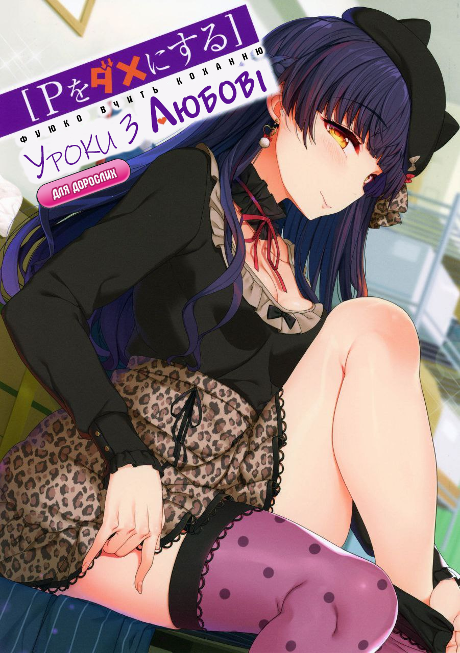 (C97) [Kirintei (Kirin Kakeru, Kouri)] [P Dame ni Suru] Fuyuko no Renaishinan | [Уроки з Любові] Фуюко вчить коханню (THE iDOLM@STER: Shiny Colors) [Ukrainian] [роксі] - Page 1