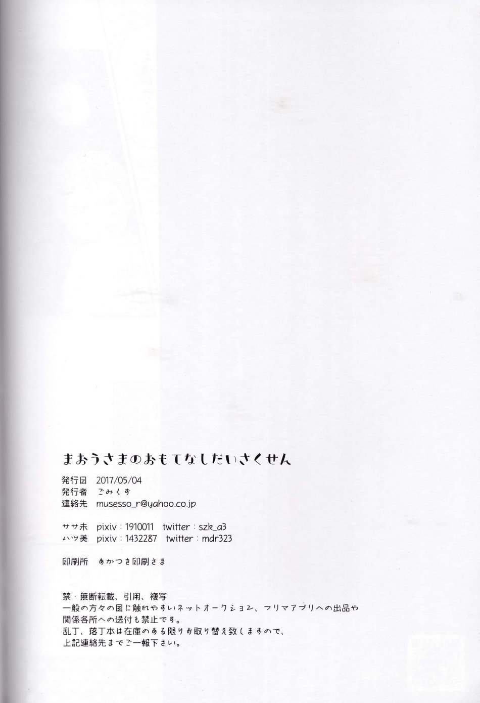 (SUPER26) [Gomikuzu (Sasami, Hatsumi)] Maou-sama no Omotenashi Daisakusen (Tsukiuta.) - Page 33