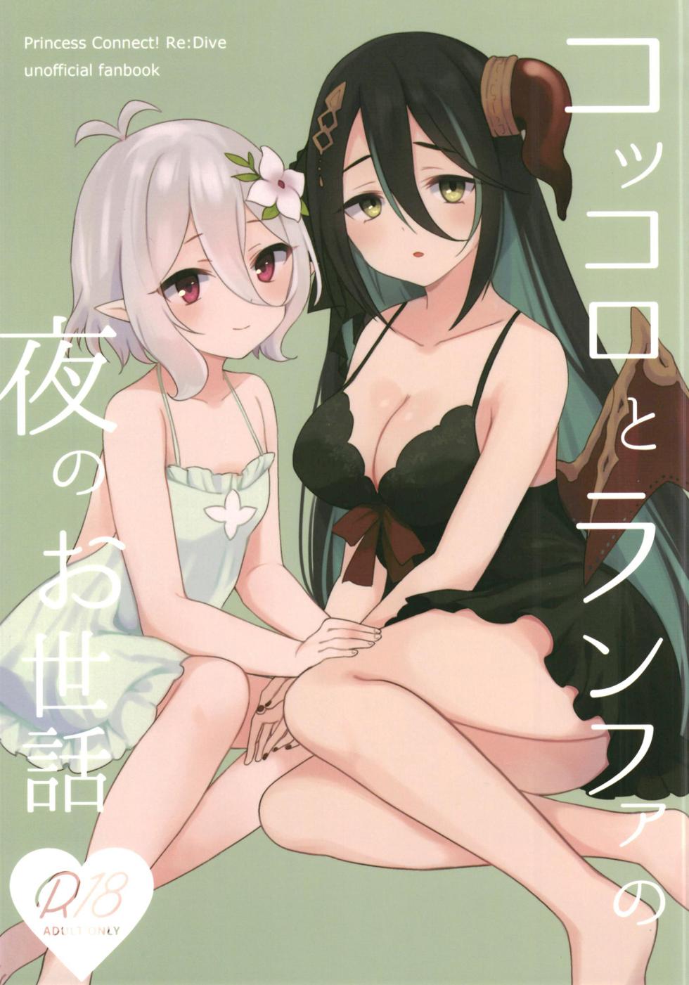 (C100) [ANNbrellahouse (Gucchian)] Kokkoro to Ranpha no Yoru no Osewa (Princess Connect! Re:Dive) - Page 1