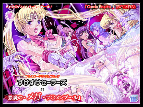 [Comic Empire] Sukesuke Sailors in "Akuma no -Mega- Semen Pool" (Bishoujo Senshi Sailor Moon) - Page 1