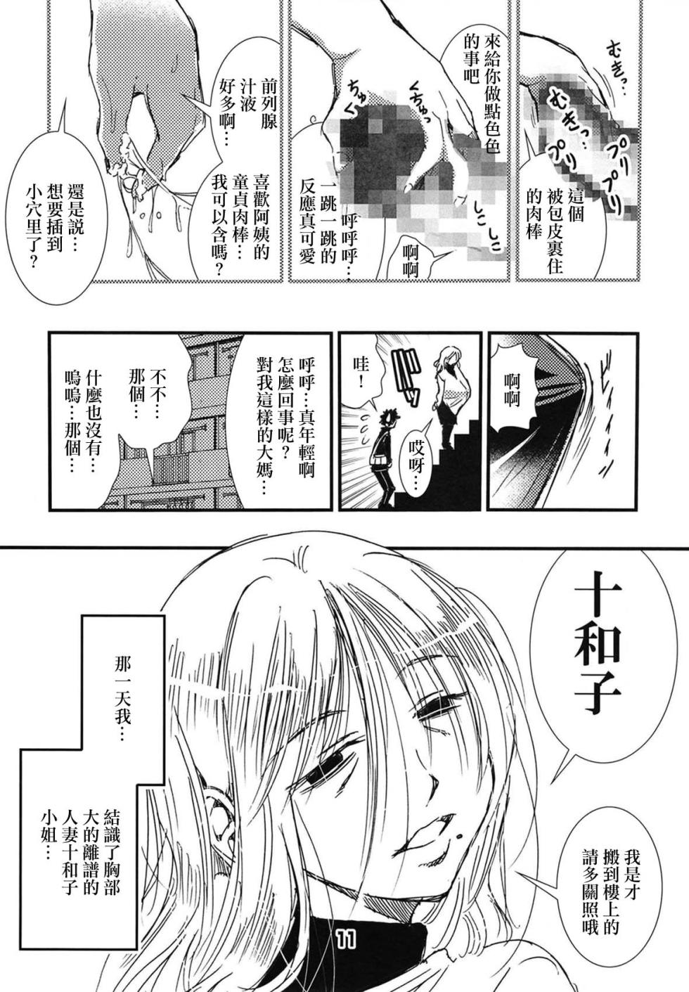 [Matsuyama Seiji (Matsuyama Seiji)] 56-sai Bust 256cm Danchizuma Ookiku Tareta Jukujo no Chibusa... Boku wa Kono Hito de Doutei o Sotsugyou Shita. [Chinese] [Digital] - Page 10