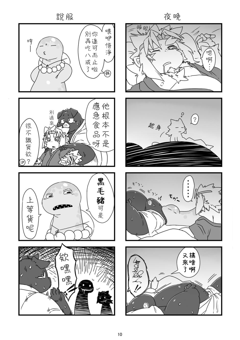 [Chiyokoreito (Chiro)] SAIYU-KI! (Journey to the West) [Chinese] [豆漿熊自主翻譯] [Digital] - Page 9