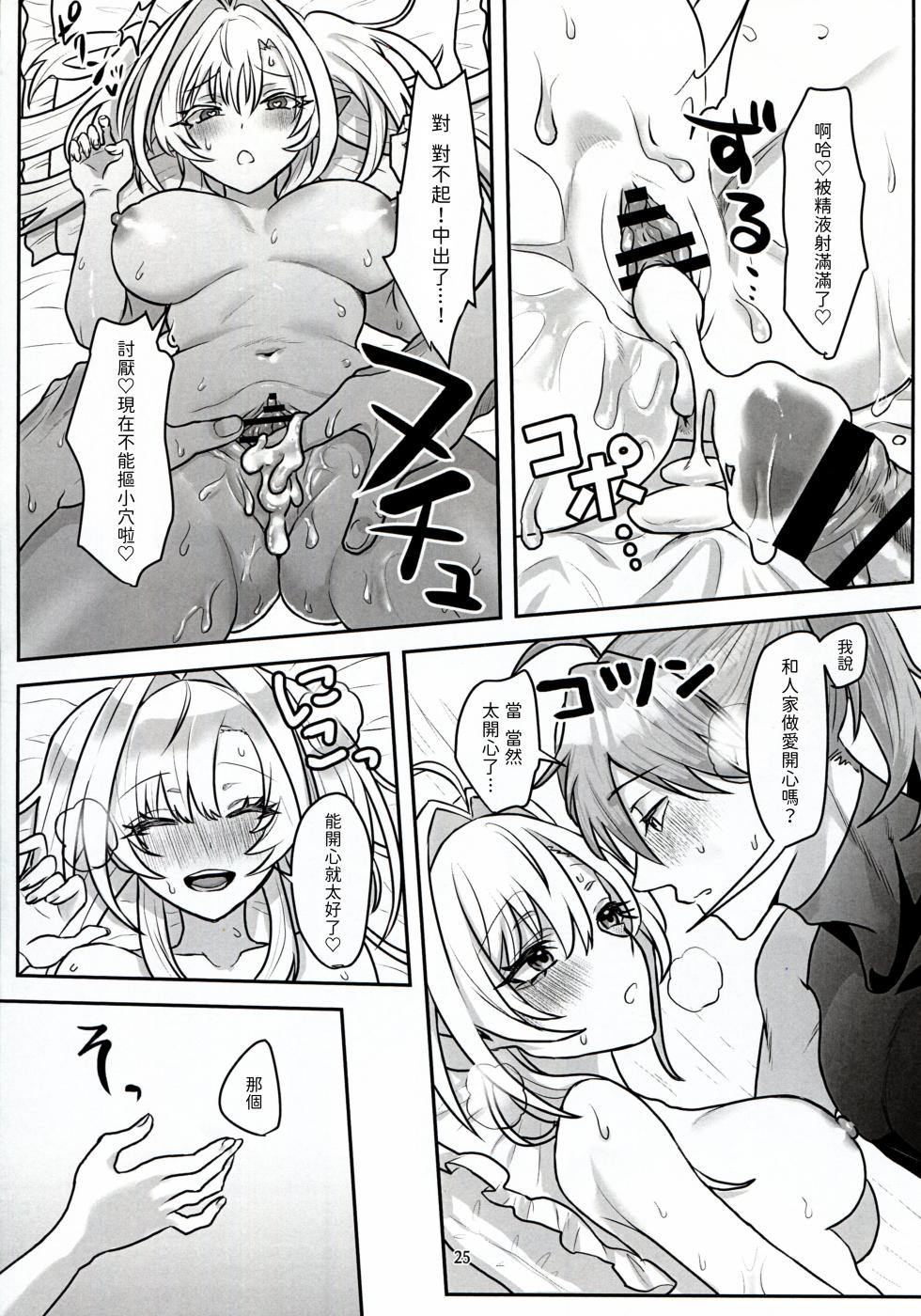 (C102) [三途の川 (黄泉たると)] 君だけのロマンチスト (Fate/Grand Order) [Chinese] [無名漢化] - Page 25