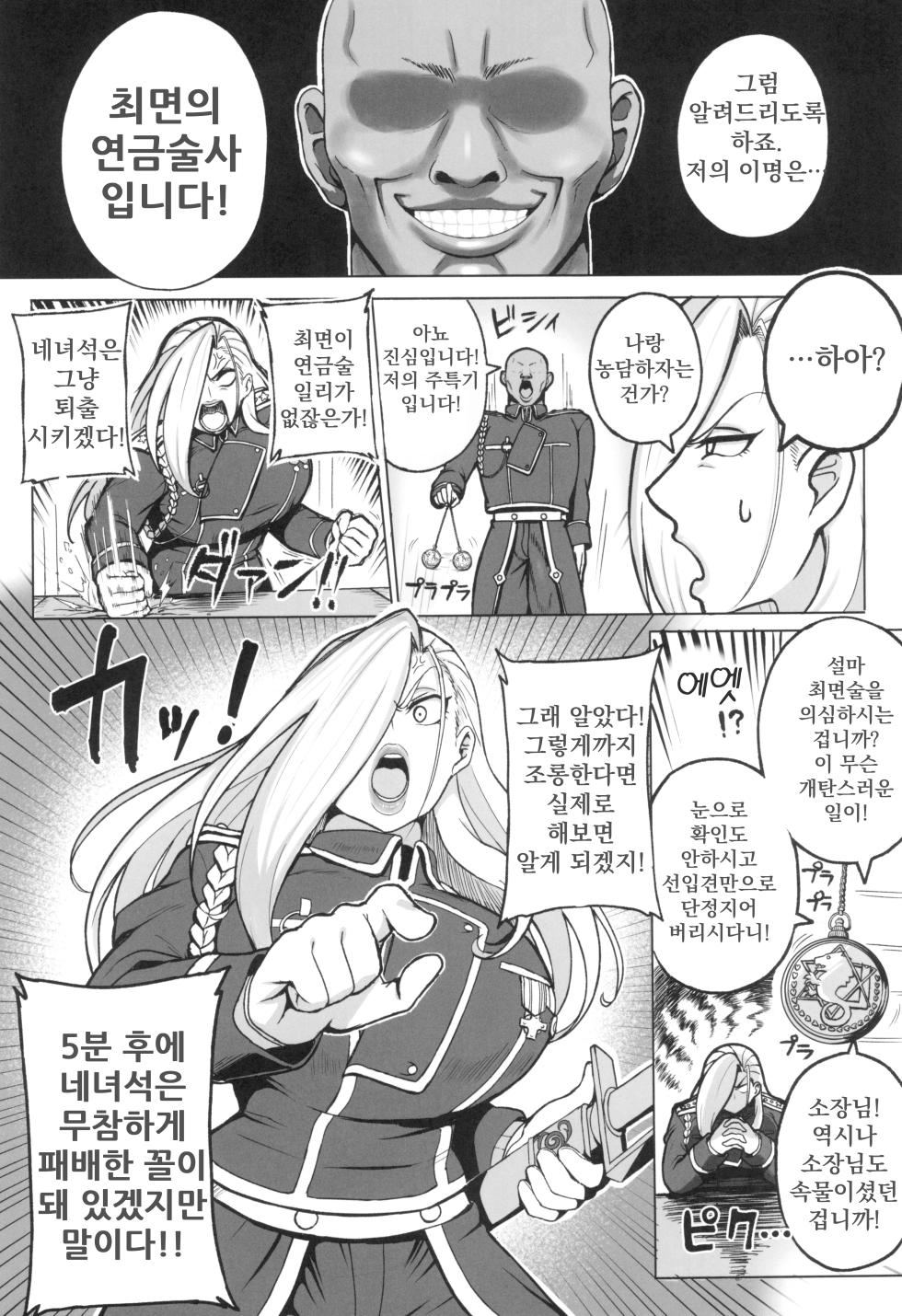 (C102) [Guhan Shounen] Jukujo Shougun VS Saimin no Renkinjutsushi | 숙녀장군 VS 최면의 연금술사 (Fullmetal Alchemist) [Korean] - Page 4