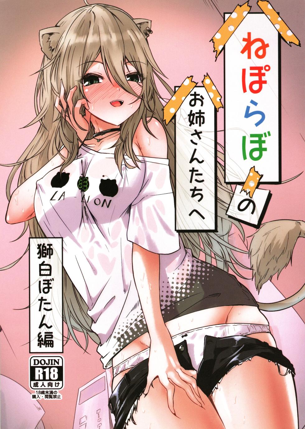 (C101) [MacNeil Koubou (Enikuma)] Nepolabo no Onee-san-tachi e -Shishiro Botan Hen- (Shishiro Botan) - Page 1