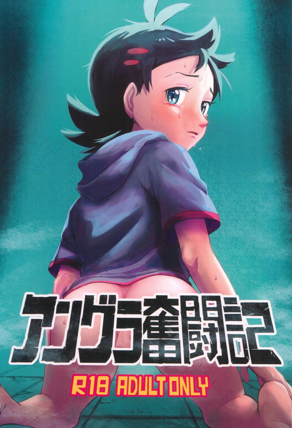 [Baketsu de Chin (Matsuno)] Angura funtouki (Pokémon Journeys) - Page 1