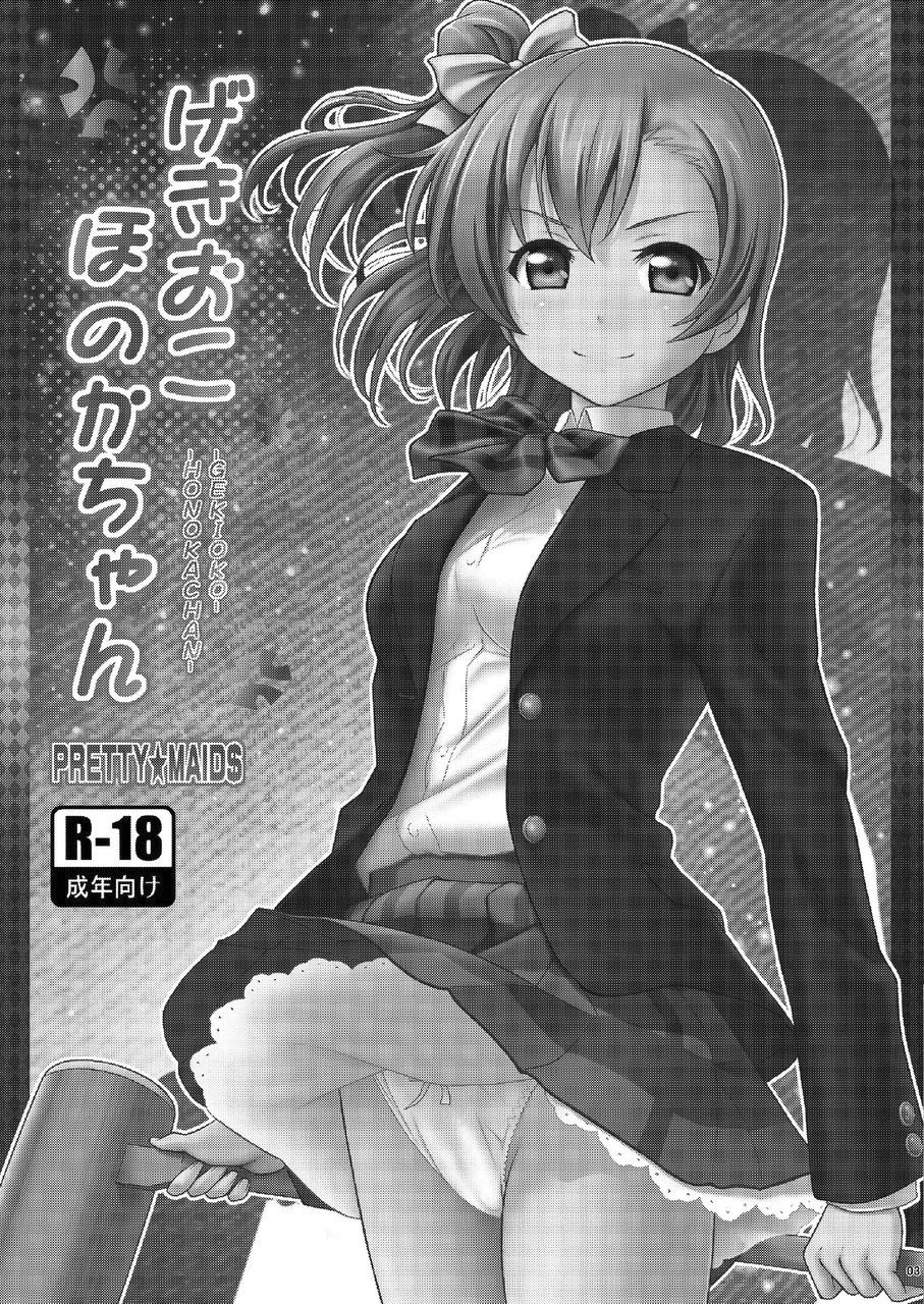 [PRETTY☆MAIDS (Itou Hiromine)] GekiOko Honoka-chan (Love Live!) [Digital] - Page 3