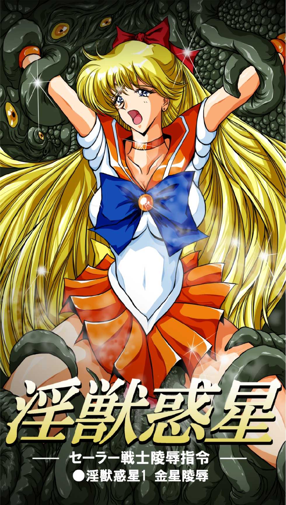 [Dai 13 Kantai] Inkemono Wakusei 1 (Bishoujo Senshi Sailor Moon) - Page 1