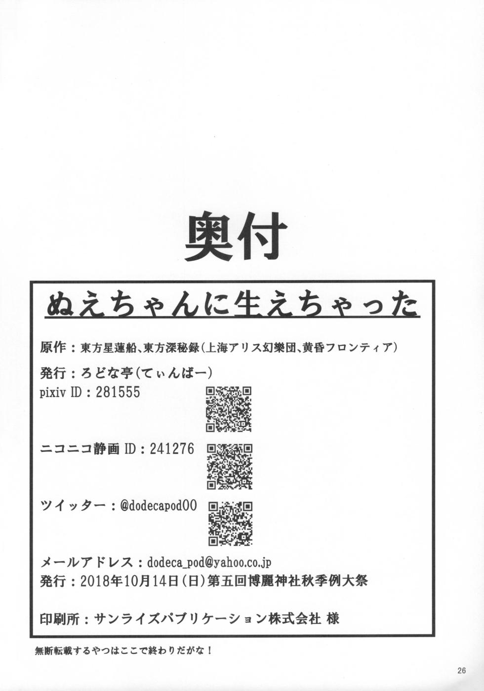 (Shuuki Reitaisai 6) [Rodonatei (Tinbar)] Nue-chan ni Haechatta (Touhou Project) - Page 25