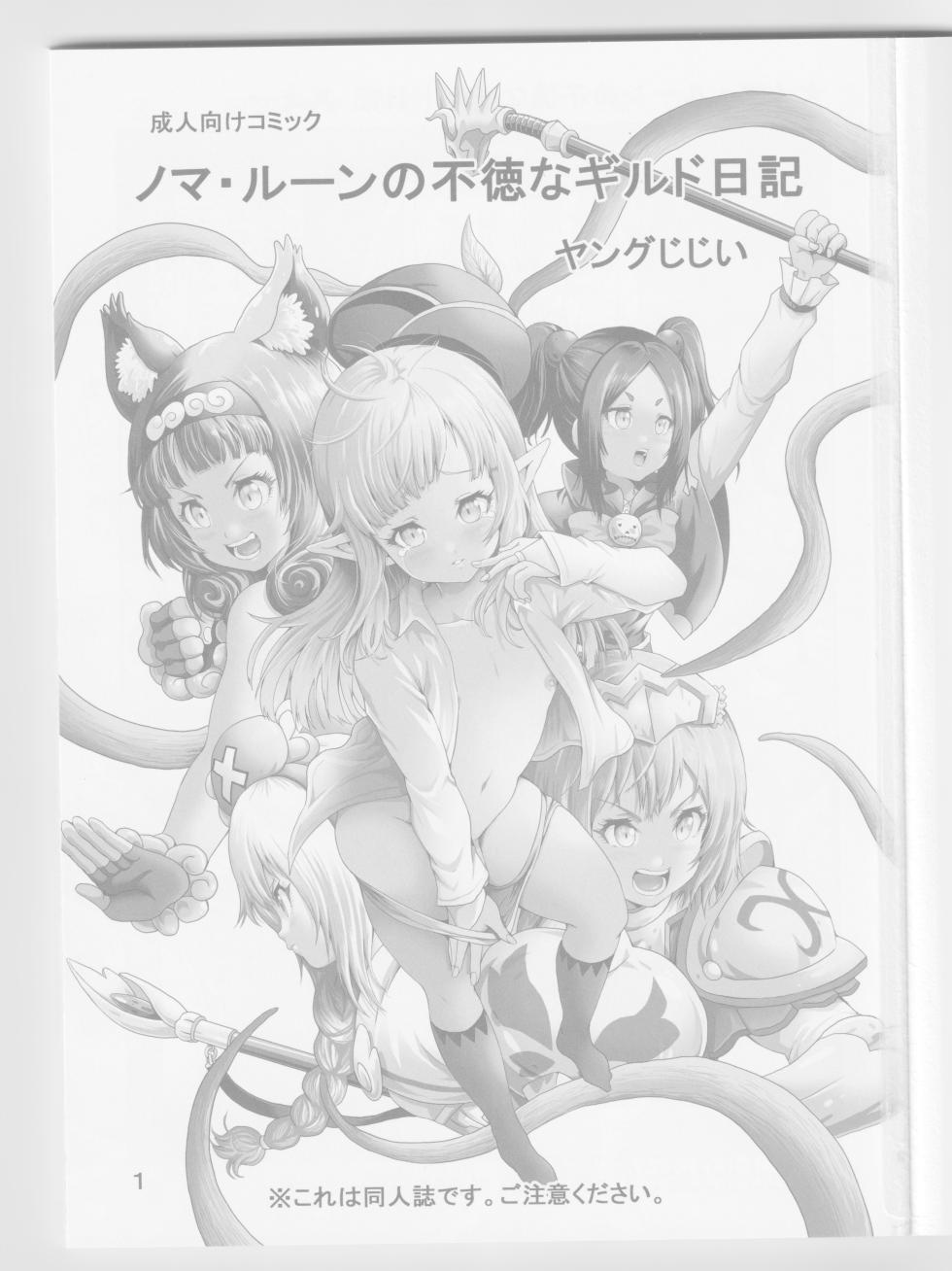 [Monkees (YoungJiJii)] Noma Rune no Futoku na Guild Nikki (Futoku no Guild) - Page 3