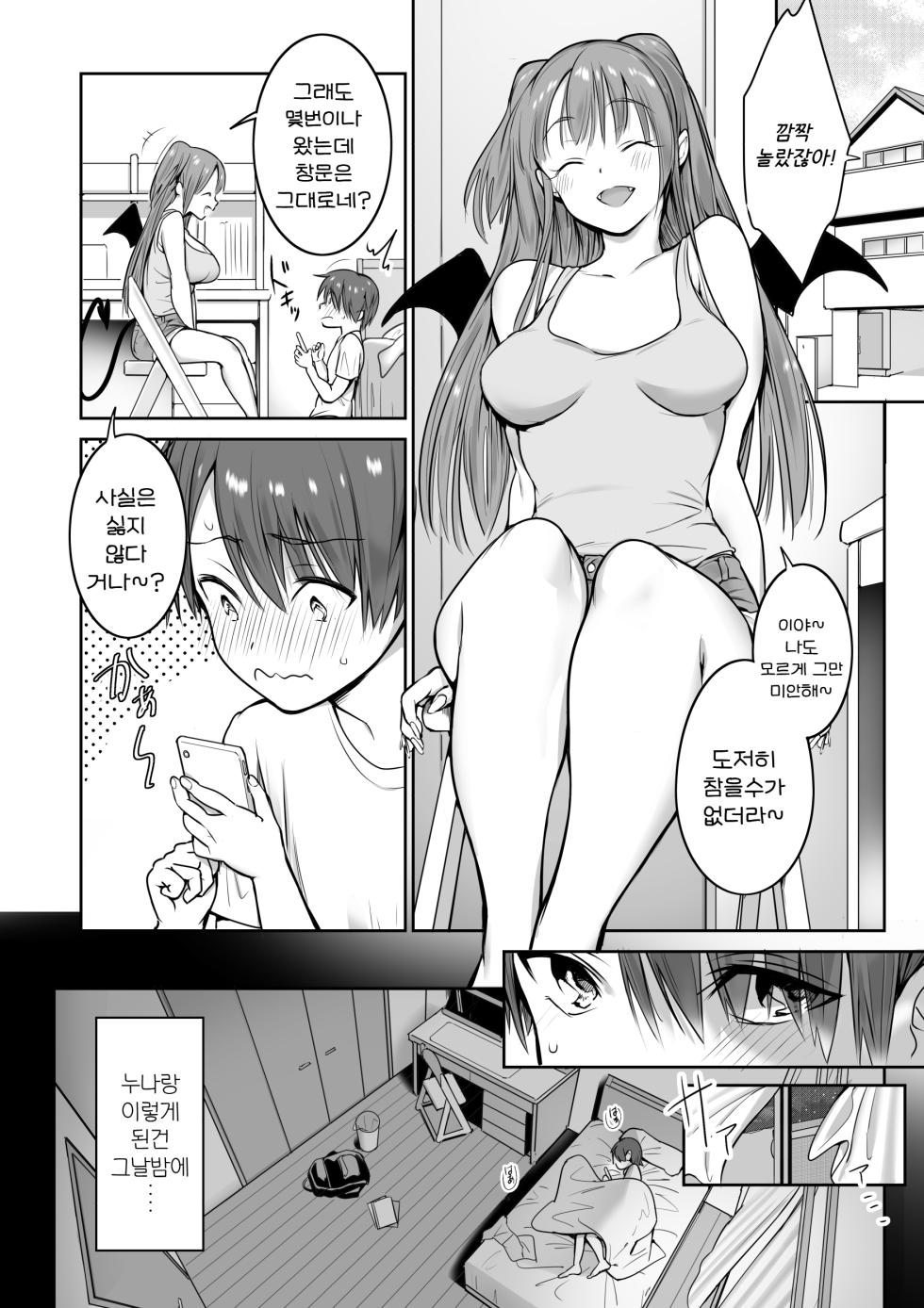 [Nukunukujima (Caffeine Chuudoku)] Boku no Ie ni wa Succubus ga Kuru | 우리 집에는 서큐버스가 온다 [Korean] - Page 5