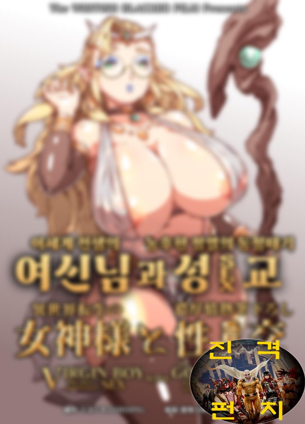 [Whitish Blacker (Andojing)] Isekai Tensei no Megami-sama to Noukou Jounetsu Fudeoroshi Seikou | 이세계 전생의 여신님과 농후한 정열의 동정떼기 성교 [Korean] [진격펀치] [Digital] - Page 2
