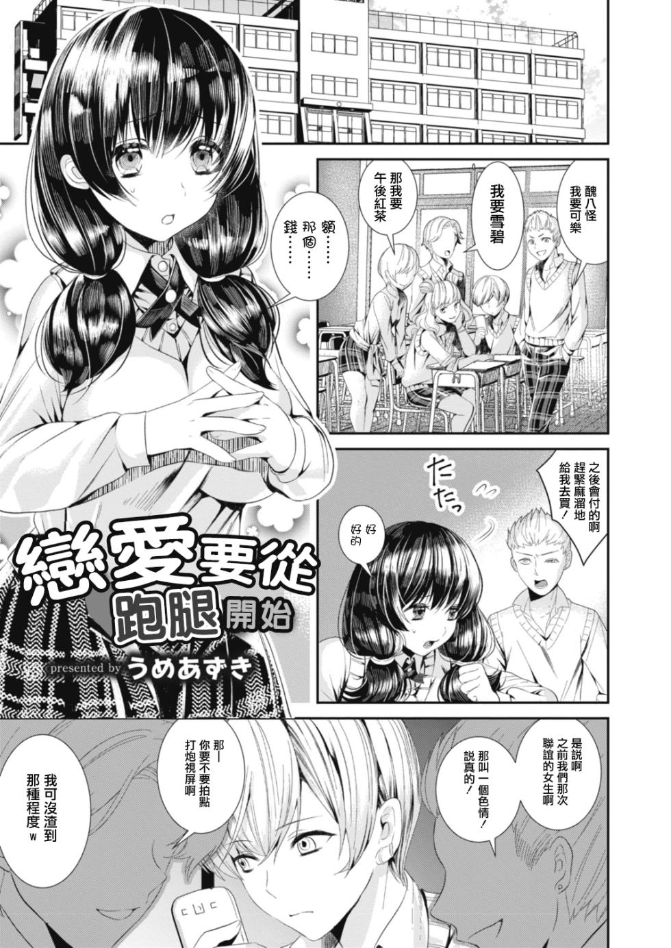 [Ume Azuki] Koi no Hajimari wa Pashiri kara | 戀愛要從跑腿開始 (COMIC Reboot Vol. 15) [Chinese] [Digital] - Page 1
