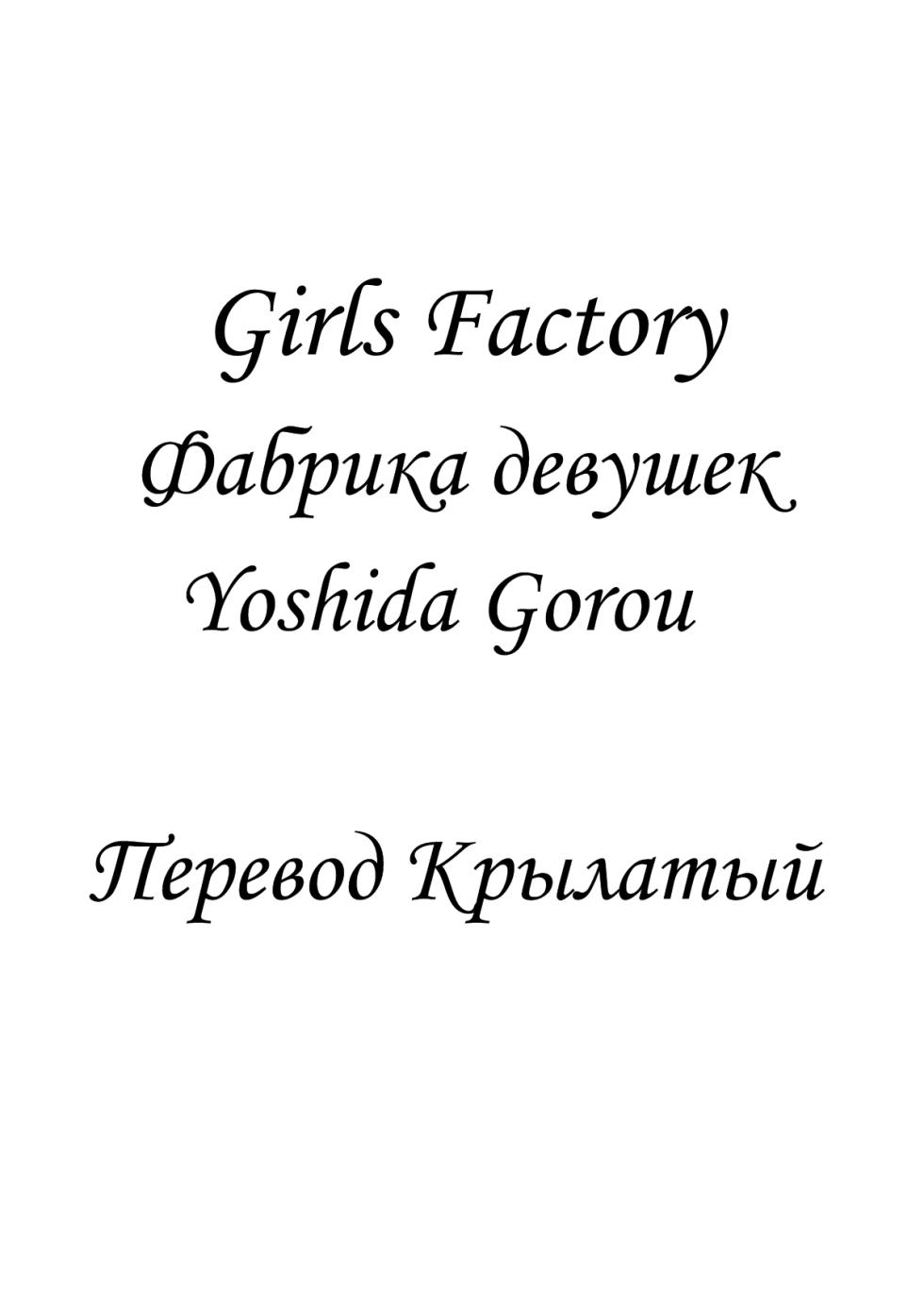 [Yoshida Gorou Shoukai (Yoshida Gorou)] Onnanoko Koujou | Фабрика девушек [Russian] [Крылатый] [Digital] - Page 2