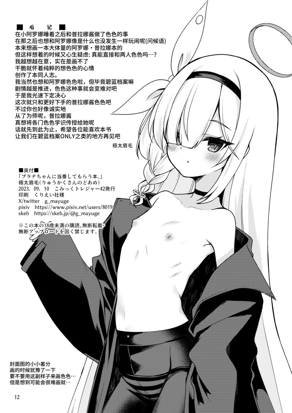 (CT42) [Ryuukakusan Nodoame (Gokubuto Mayuge)] Plana-chan ni Touban Shite Morau Hon. | 普拉娜酱担任值日生的小本子。 (Blue Archive) [Chinese] [欶澜汉化组] - Page 12